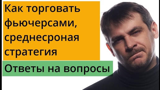 Как торговать фьючерсами? Особенности среднесрочной торговли, примеры сделок и ответы на вопросы.