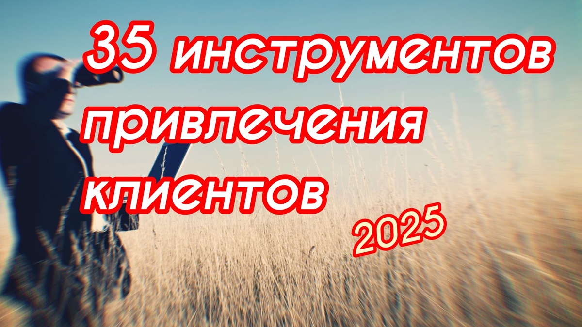 Как привлечь клиентов