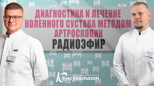 Диагностика и лечение коленного сустава методом артроскопии