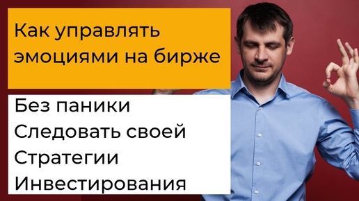 Как управлять эмоциями на бирже, быть внимательным и спокойным инвестором?