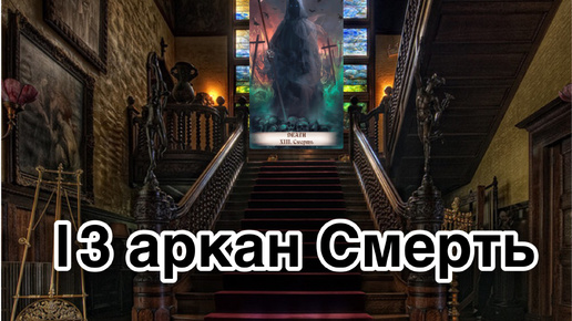 13 аркан Смерть | смысл и значение изображений (картинок) карт ТАРО Creator Fatum