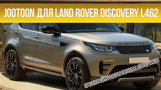 Доводчики дверей Land Rover Discovery L462 2016-2020