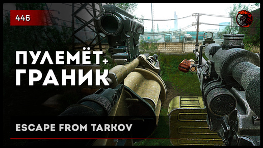 ПУЛЕМЁТ + ГРАНАТОМЁТ • Escape from Tarkov №446