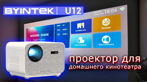 Компактный, но мощный! 🔥 Обзор проектора BYINTEK LOVE U12 🎥