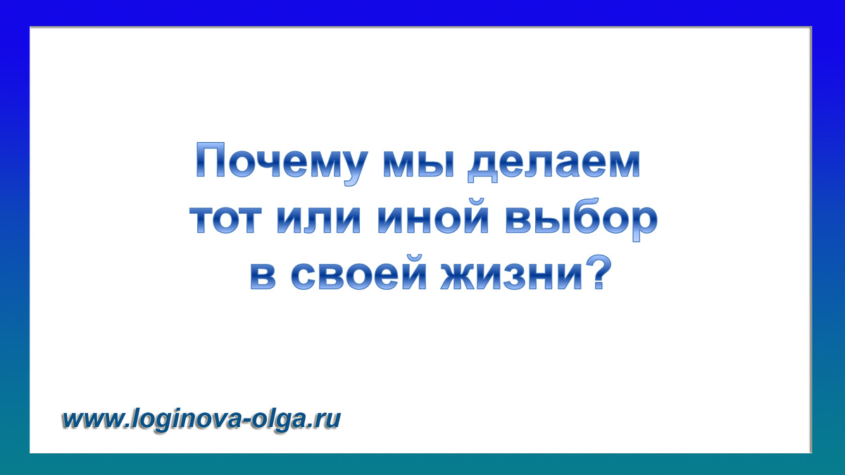 В НЛП существует такое утверждение: «В любой ситуации каждый человек делает наилучший выбор из всех, какие он может себе представить в данный момент времени».