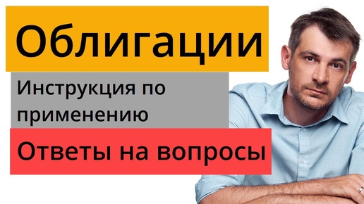 Облигации, с чего начать? Инструкция по применению, ответы на вопросы.