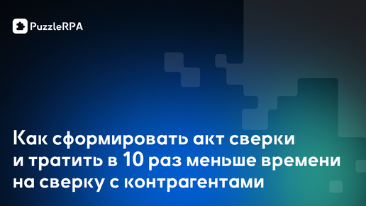 Как сформировать акт сверки и тратить в 10 раз меньше времени на сверку с контрагентами