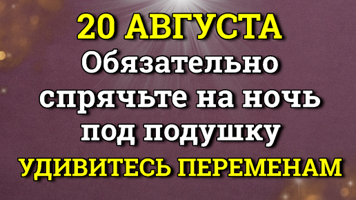 20 Августа Обязательно спрячьте сегодня под подушку - сделаете себе надежный оберег