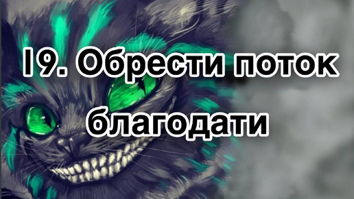 Гипнотерапия 19 | Обрести поток благодати через труд в своем деле | Конфигурации внушений