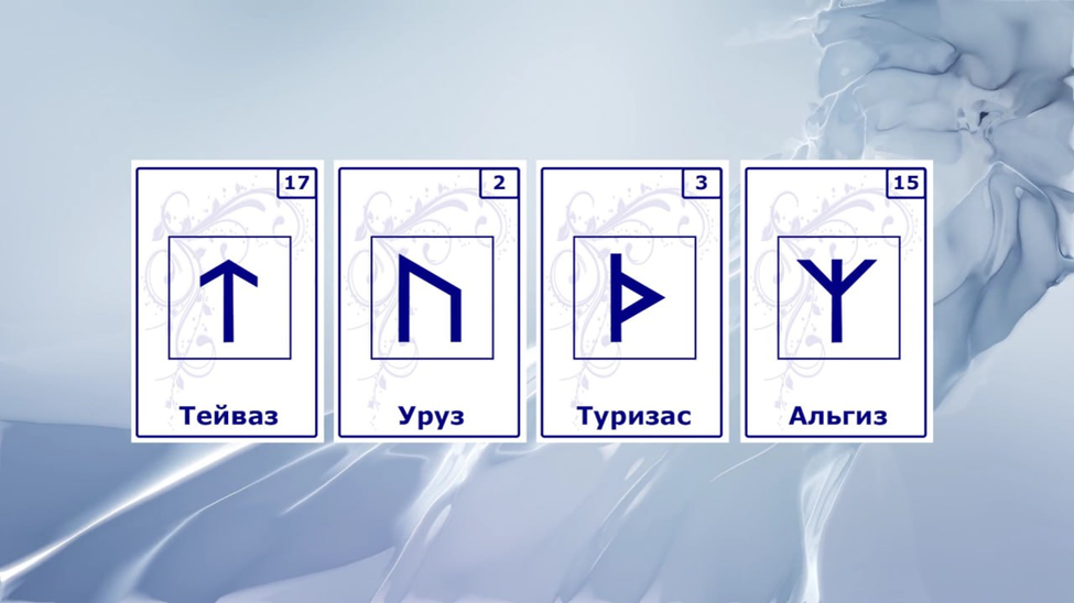 Руническая формула защиты. Фото автора.