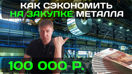 Как сэкономить на закупке металла 100 000р