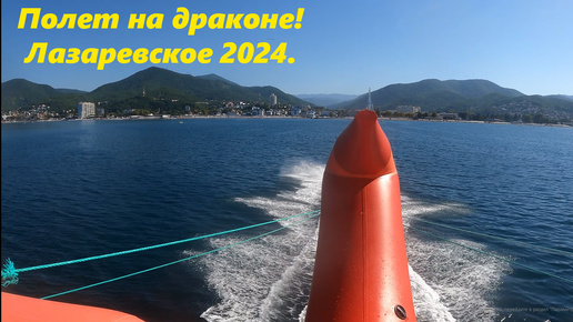 Полет на драконе! Лазаревское 2024. Ощущения фантастические!