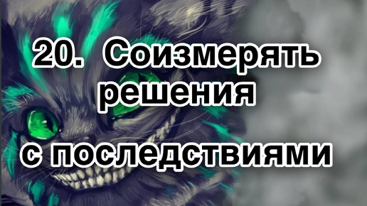 Гипнотерапия 20 | Соизмерять свои решения и поступки с последствиями | Конфигурации внушений