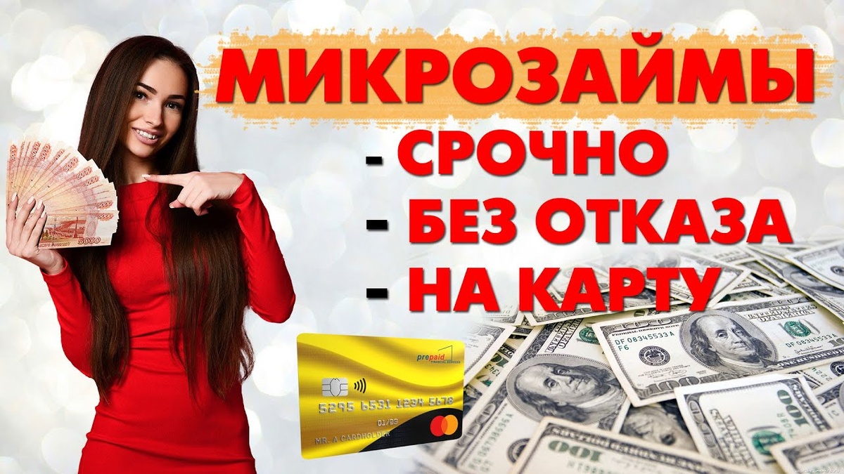 Займы онлайн на карту без отказа — взять срочный займ на карту без проверок и справок 2025