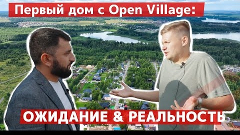 📹Первый дом с Опен Вилладж ожидание и реальность. Точная копия проекта каркасного дома с 4 спальнями