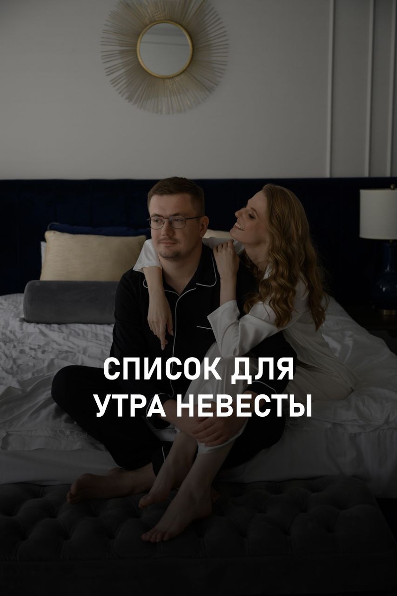 Что учесть для утра невесты