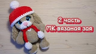 Зайчик крючком. Мастер-класс 2 часть