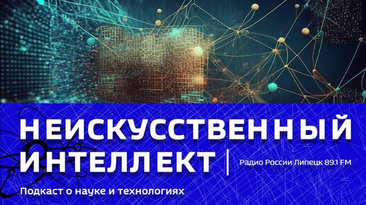 «Неискусственный интеллект» - Интернет-эволюция