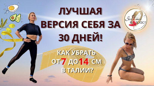 Как убрать от 7 до 14 см в талии за месяц?