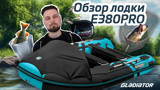 Обзор лодки Gladiator E380PRO