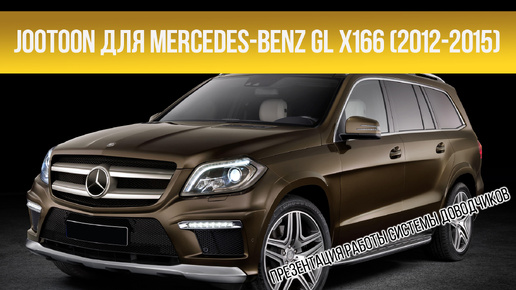 Доводчики дверей Mercedes-Benz GL X166 2012-2015