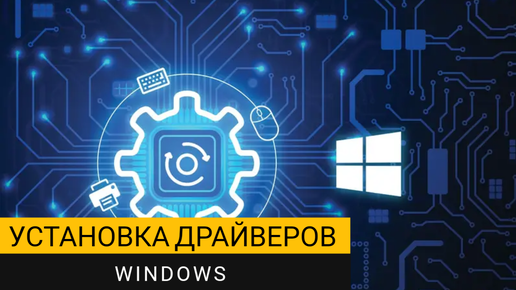 Как установить драйвера на Windows? Используем простую и бесплатную программу!