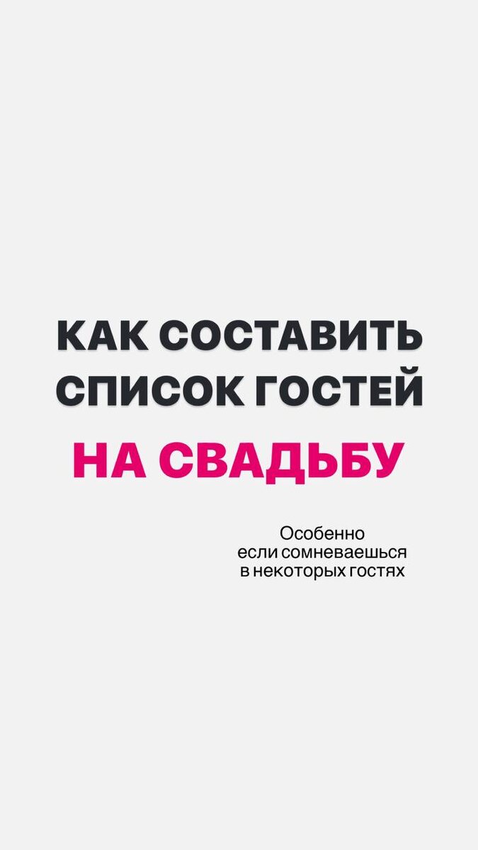 Как составить список гостей на свадьбу
