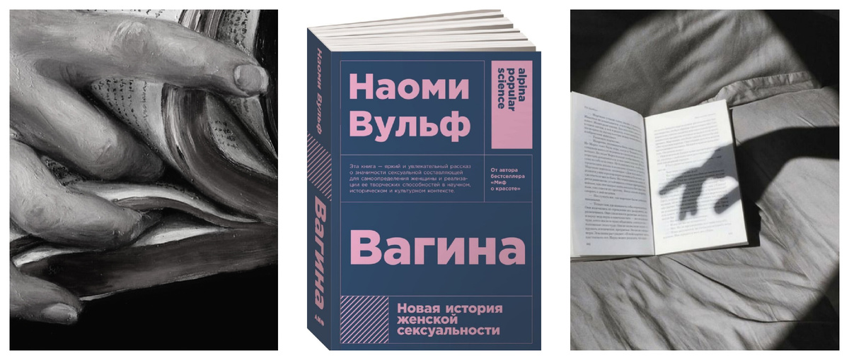 Наоми Вульф "Вагина. Новая история женской сексуальности"