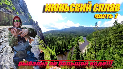 ИЮНЬСКИЙ СПЛАВ/ЧАСТЬ1/БОЛЬШАЯ ВОДА!/ГОРНАЯ РЫБАЛКА! #активныйОтдых #путешествие #Кузнецкий Алатау