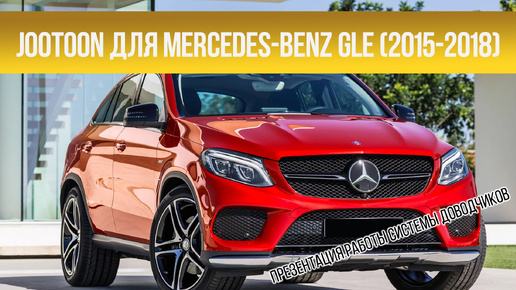 Доводчики дверей Mercedes-Benz GLE 2015-2018