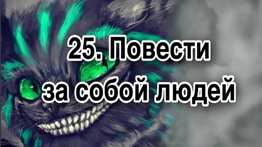 Гипнотерапия 25 | Повести за собой других людей к общей для всех цели | Конфигурации внушений