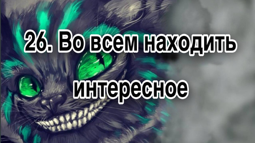 Гипнотерапия 26 | Во всем окружающем находить интересное и увлекательное | Конфигурации внушений