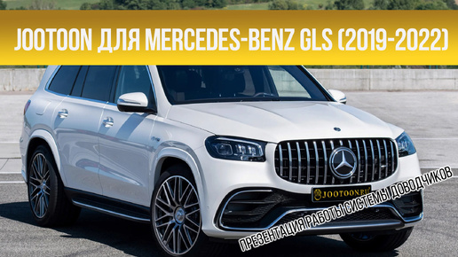 Доводчики дверей Mercedes-Benz GLS (2019-2022)