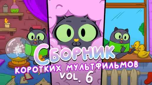 Пузырики, магия и утки! Сборник vol. 6 | Анимация