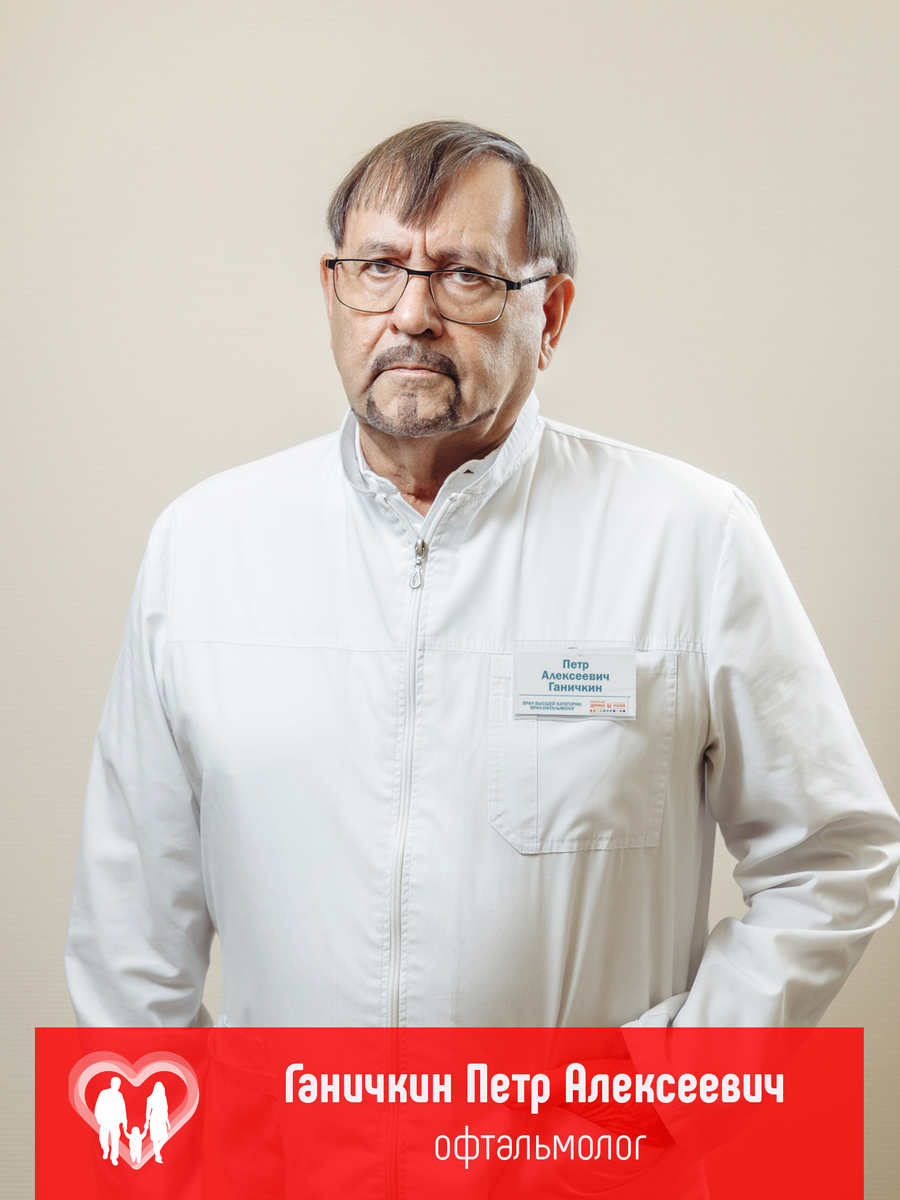 врач-офтальмолог Ганичкин Пётр Алексеевич