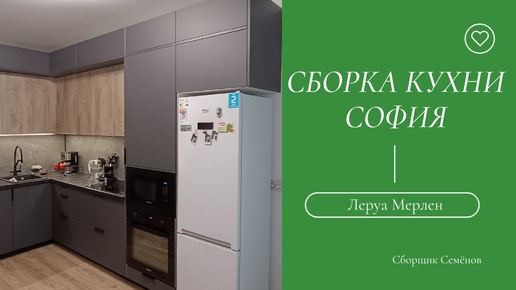 Сборка кухни София от Леруа Мерлен