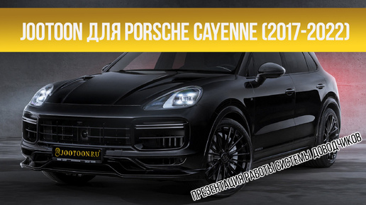 Доводчики дверей Porsche Cayenne 2017-2022