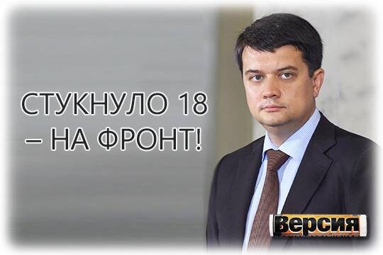    Стукнуло 18 – на фронт!