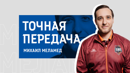 №8. «Точная передача» / Михаил Меламед