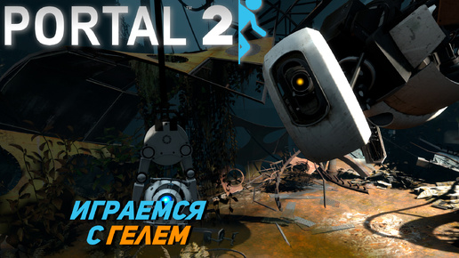 ИГРАЕМСЯ С ГЕЛЕМ ➤ Portal 2 #5