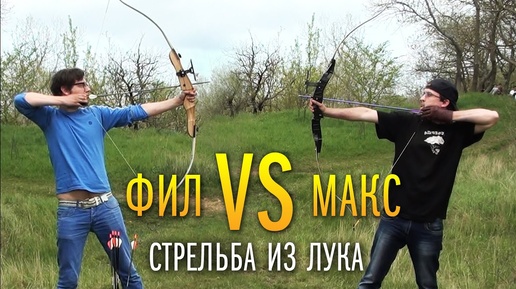 Стрельба из лука: Фил vs Макс