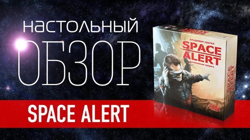 Space Alert «Космическая тревога». Обзор настольной игры