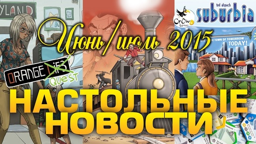 ИЮНЬ/ИЮЛЬ 2015: Colt Express, Broom Service, Spinderella, Orange Quest и Suburbia