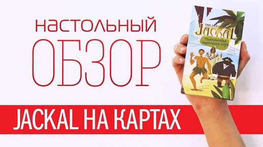 Карточный Шакал. Обзор настольной игры (Jackal The Card Game. Boardgame review)