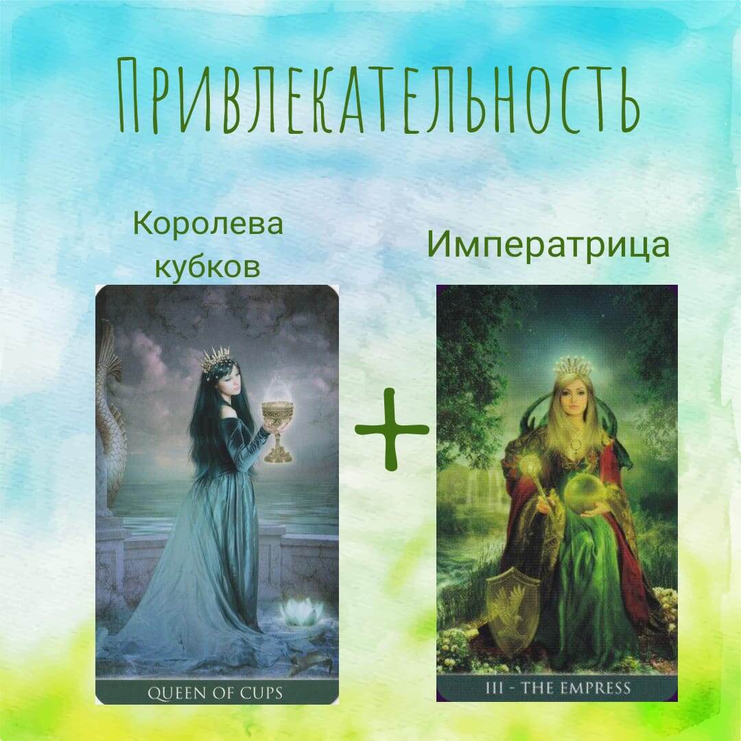 Формула красоты с картами таро