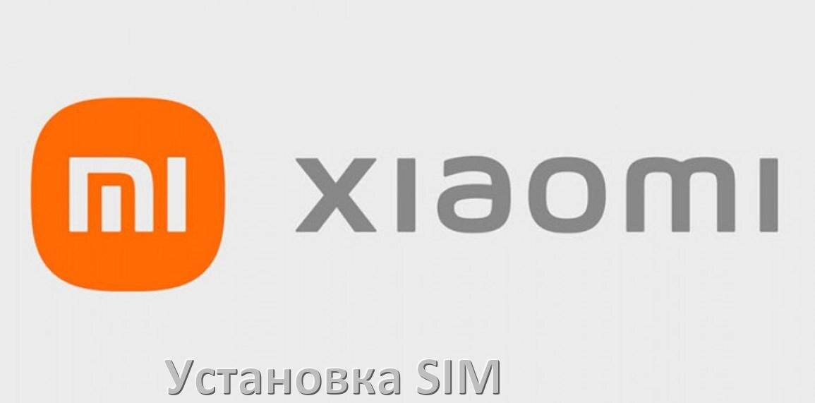 
Как в телефон Xiaomi вставить SIM и microSD карту одновременно и отдельно на MIUI, HyperOS и Android 15, 14, 13, 12