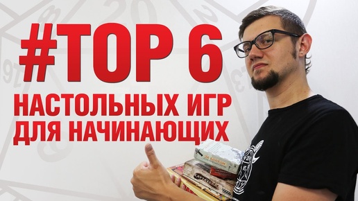 ТОП 6 настольных игр для начинающих