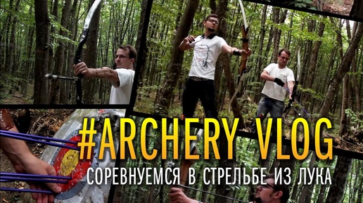 Archery Vlog: Соревнуемся в стрельбе из лука, пробуем интуитивную стрельбу