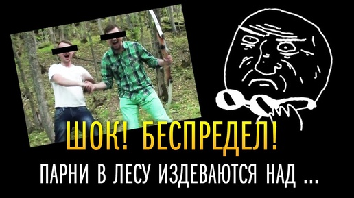 ШОК! Парни в лесу издеваются над ....