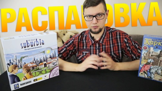 Распаковка посылки от cardplace.ru: Субурбия, Каркассон (Unboxing Suburbia, Carcassonne)